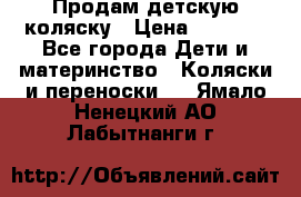 Продам детскую коляску › Цена ­ 5 000 - Все города Дети и материнство » Коляски и переноски   . Ямало-Ненецкий АО,Лабытнанги г.